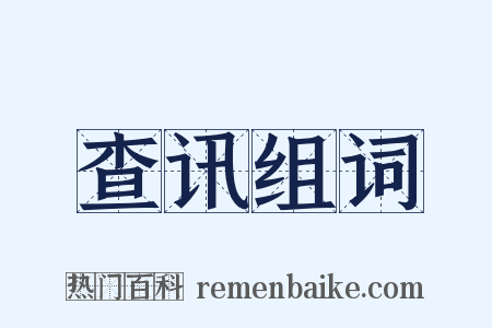 查讯组词是什么意思的图片